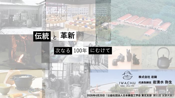 『伝統と革新  次なる100年にむけて』